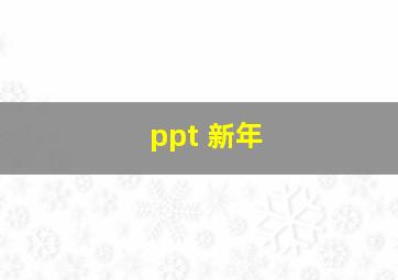 ppt 新年